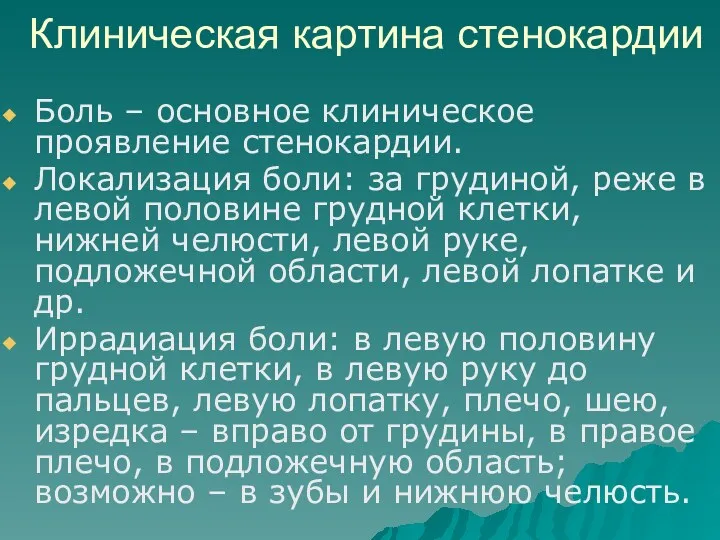 Клиническая картина стенокардии Боль – основное клиническое проявление стенокардии. Локализация