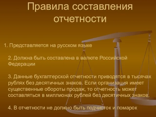Представляется на русском языке 2. Должна быть составлена в валюте Российской Федерации 3.