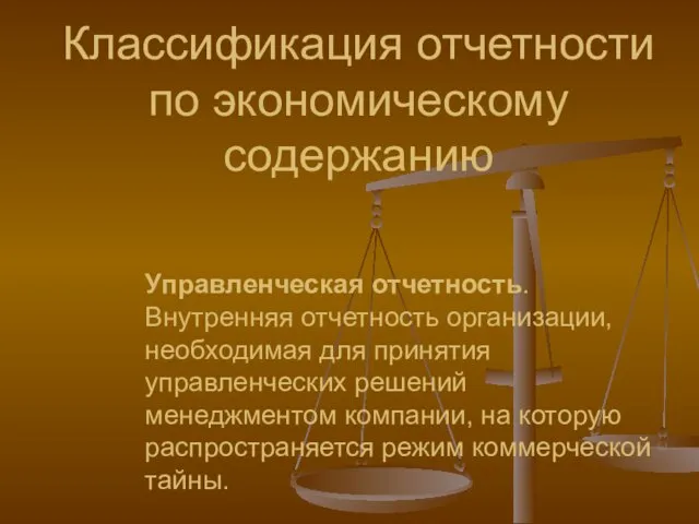 Классификация отчетности по экономическому содержанию Управленческая отчетность. Внутренняя отчетность организации,