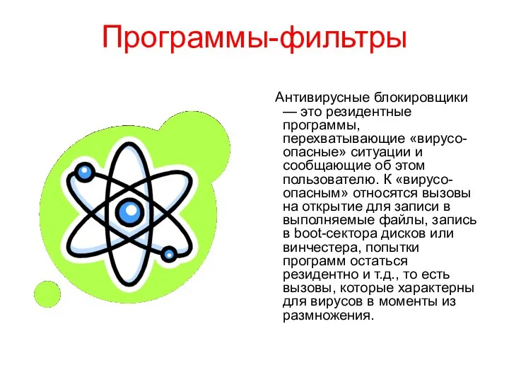 Программы-фильтры Антивирусные блокировщики — это резидентные программы, перехватывающие «вирусо-опасные» ситуации