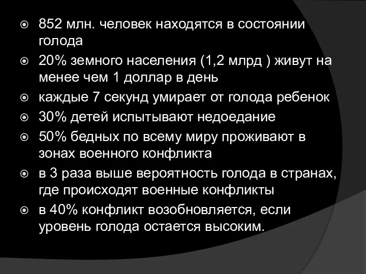 852 млн. человек находятся в состоянии голода 20% земного населения