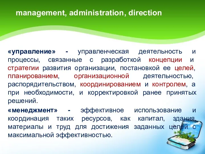 «управление» - управленческая деятельность и процессы, связанные с разработкой концепции и стратегии развития