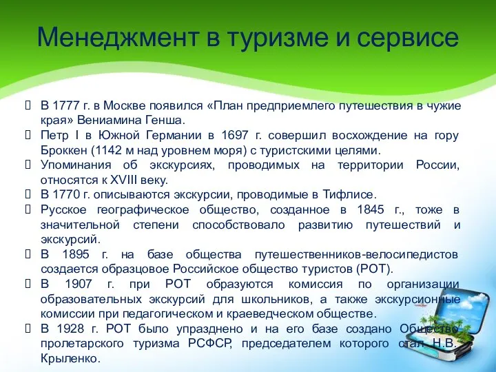 Менеджмент в туризме и сервисе В 1777 г. в Москве появился «План предприемлего