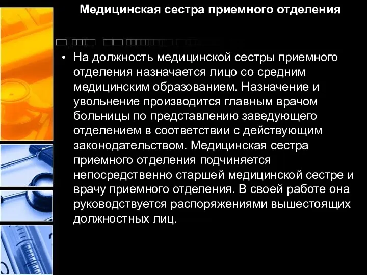 На должность медицинской сестры приемного отделения назначается лицо со средним