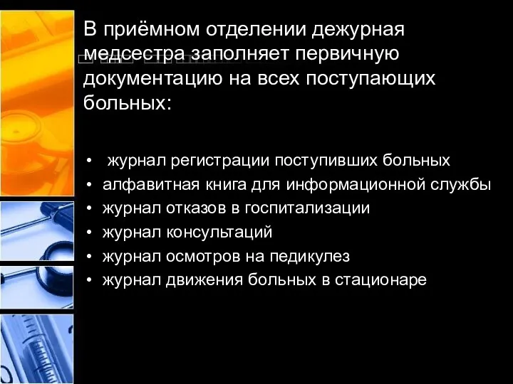 В приёмном отделении дежурная медсестра заполняет первичную документацию на всех