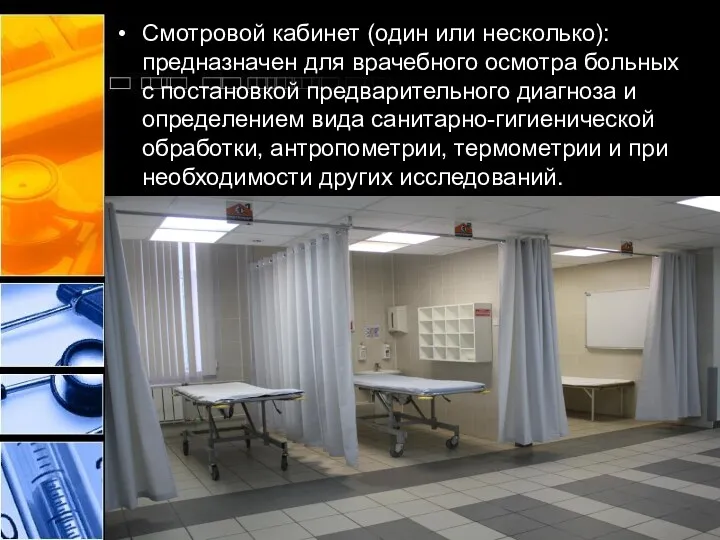 Смотровой кабинет (один или несколько): предназначен для врачебного осмотра больных