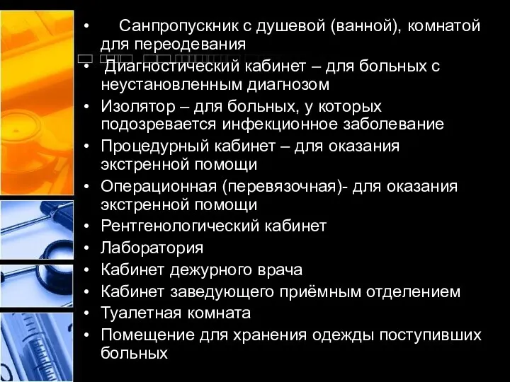 Санпропускник с душевой (ванной), комнатой для переодевания Диагностический кабинет –