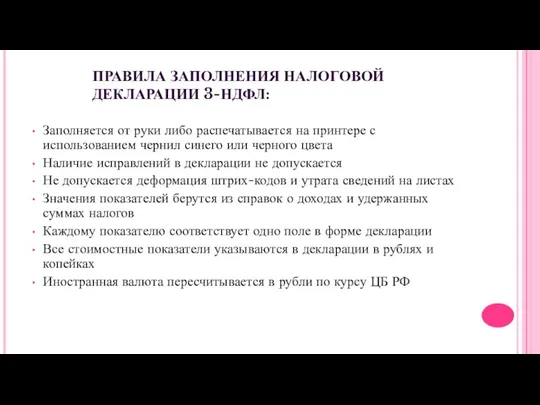 ПРАВИЛА ЗАПОЛНЕНИЯ НАЛОГОВОЙ ДЕКЛАРАЦИИ 3-НДФЛ: Заполняется от руки либо распечатывается