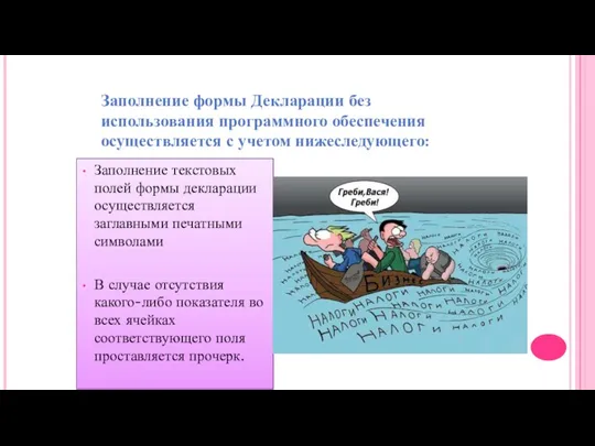 Заполнение формы Декларации без использования программного обеспечения осуществляется с учетом