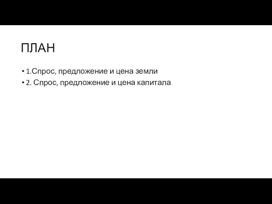 ПЛАН 1.Спрос, предложение и цена земли 2. Спрос, предложение и цена капитала