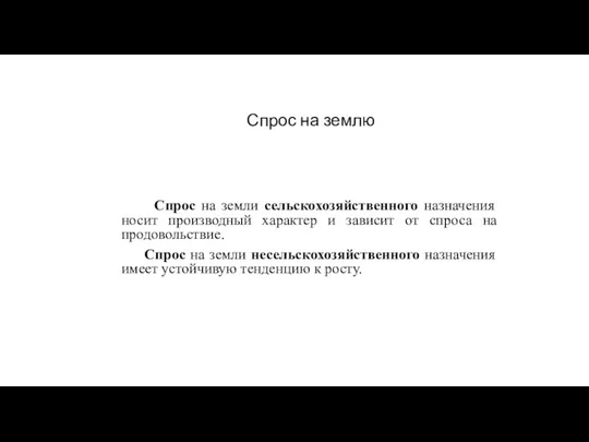 Спрос на землю Спрос на земли сельскохозяйственного назначения носит производный