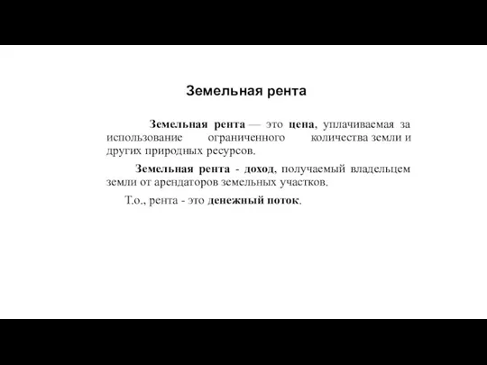 Земельная рента Земельная рента — это цена, уплачиваемая за использование