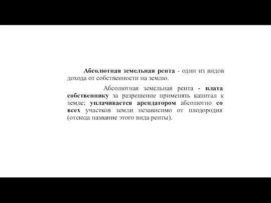 Абсолютная земельная рента - один из видов дохода от собственности