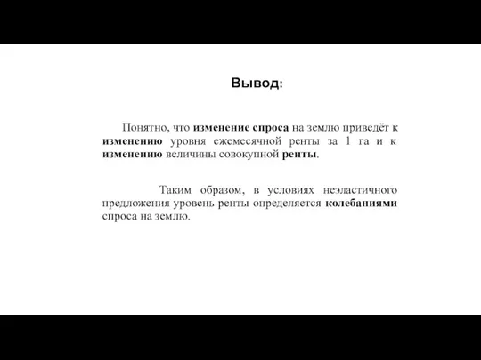 Вывод: Понятно, что изменение спроса на землю приведёт к изменению