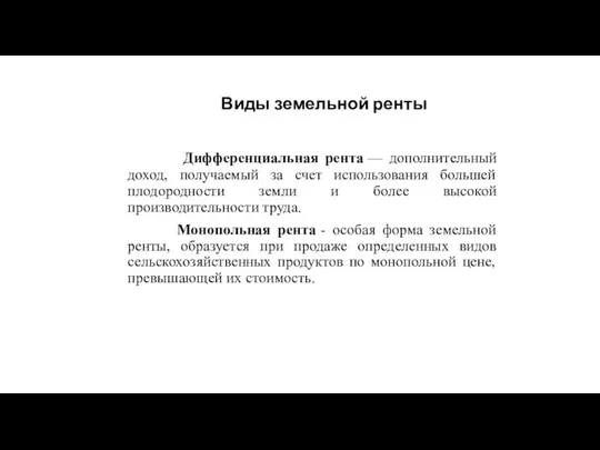 Виды земельной ренты Дифференциальная рента — дополнительный доход, получаемый за