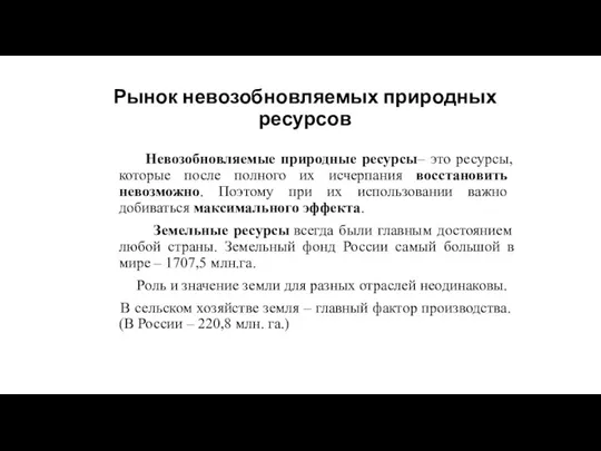 Рынок невозобновляемых природных ресурсов Невозобновляемые природные ресурсы– это ресурсы, которые