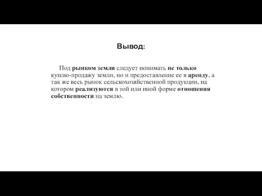 Вывод: Под рынком земли следует понимать не только куплю-продажу земли,