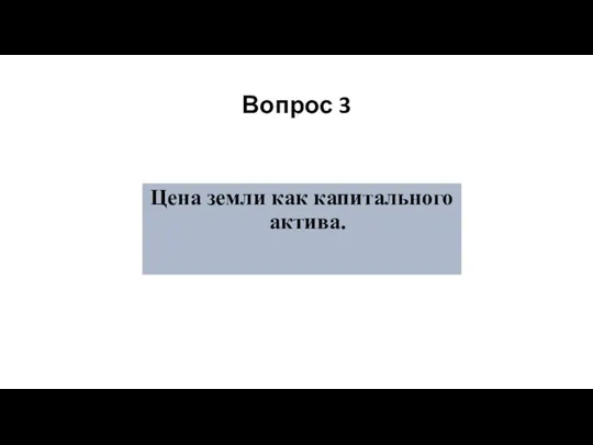 Вопрос 3 Цена земли как капитального актива.