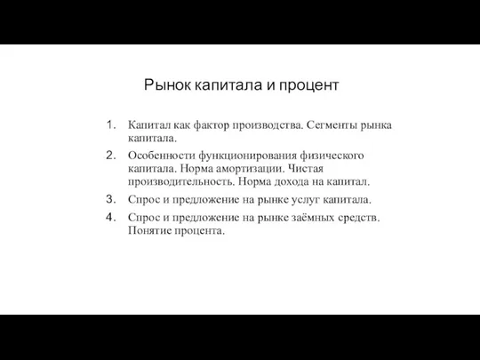 Капитал как фактор производства. Сегменты рынка капитала. Особенности функционирования физического