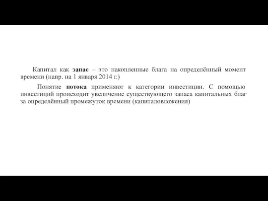 Капитал как запас – это накопленные блага на определённый момент