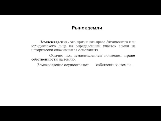 Рынок земли Землевладение- это признание права физического или юридического лица