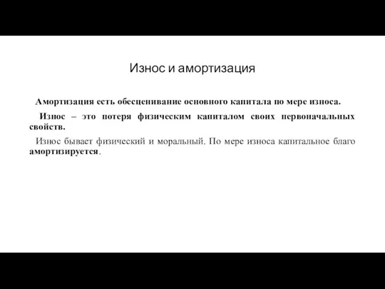 Износ и амортизация Амортизация есть обесценивание основного капитала по мере