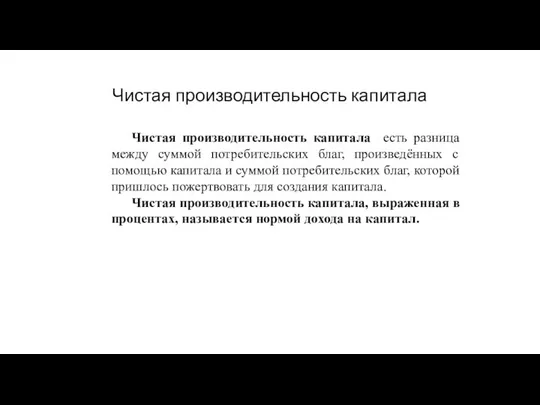 Чистая производительность капитала Чистая производительность капитала есть разница между суммой