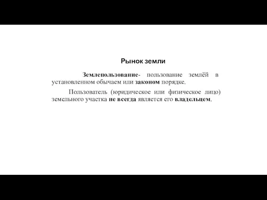 Рынок земли Землепользование- пользование землёй в установленном обычаем или законом