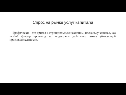 Спрос на рынке услуг капитала Графически – это кривая с