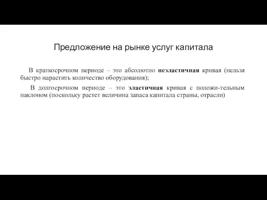 Предложение на рынке услуг капитала В краткосрочном периоде – это