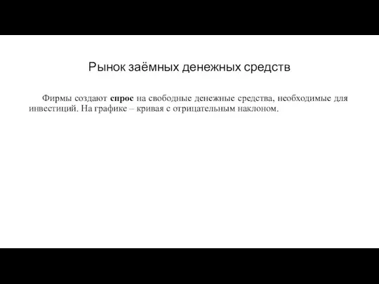 Рынок заёмных денежных средств Фирмы создают спрос на свободные денежные