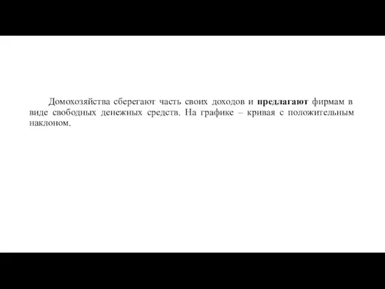 Домохозяйства сберегают часть своих доходов и предлагают фирмам в виде