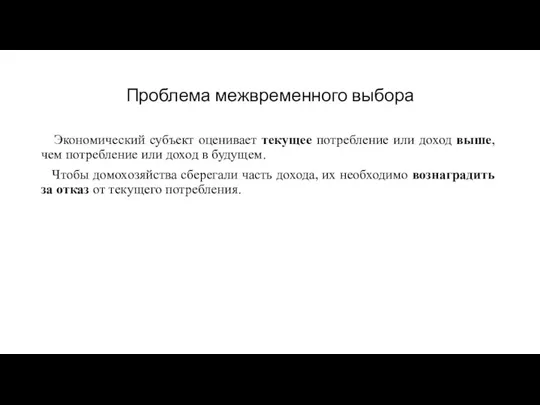 Проблема межвременного выбора Экономический субъект оценивает текущее потребление или доход