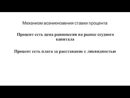 Механизм возникновения ставки процента Процент есть цена равновесия на рынке