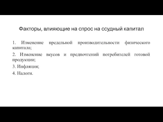 Факторы, влияющие на спрос на ссудный капитал 1. Изменение предельной