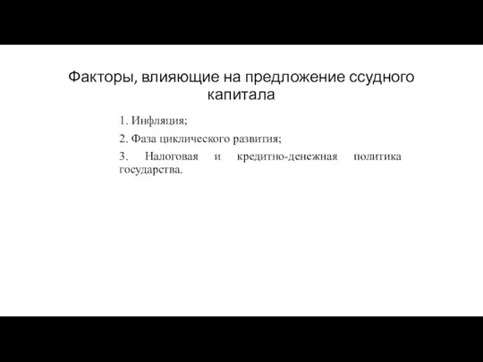 Факторы, влияющие на предложение ссудного капитала 1. Инфляция; 2. Фаза