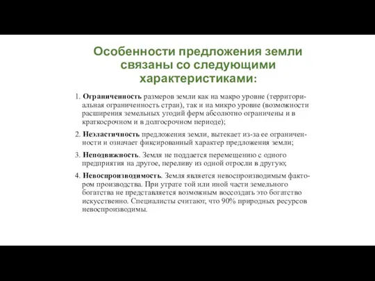 Особенности предложения земли связаны со следующими характеристиками: 1. Ограниченность размеров