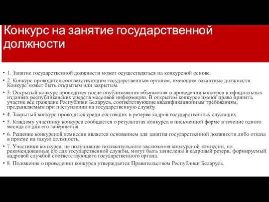 Конкурс на занятие государственной должности 1. Занятие государственной должности может