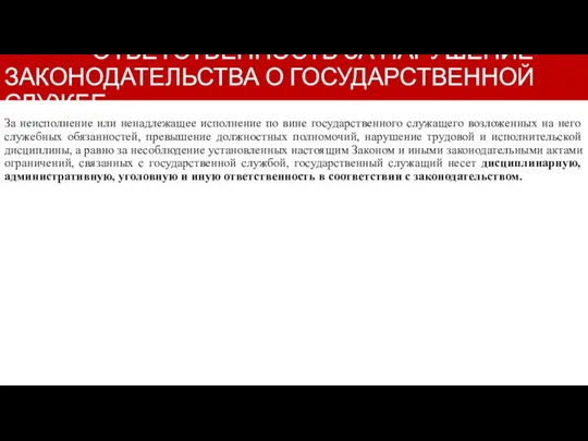 ОТВЕТСТВЕННОСТЬ ЗА НАРУШЕНИЕ ЗАКОНОДАТЕЛЬСТВА О ГОСУДАРСТВЕННОЙ СЛУЖБЕ За неисполнение или