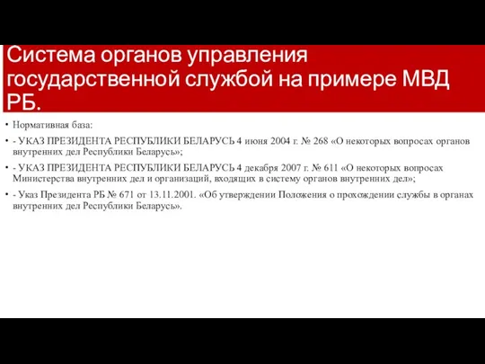 Система органов управления государственной службой на примере МВД РБ. Нормативная