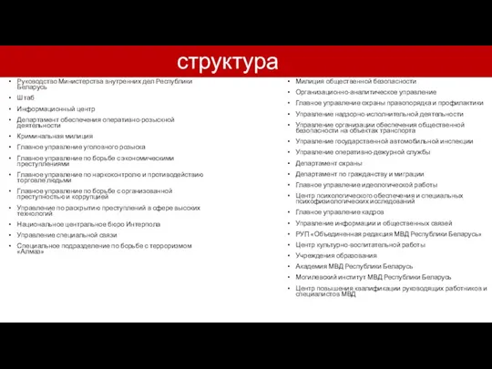 структура Руководство Министерства внутренних дел Республики Беларусь Штаб Информационный центр Департамент обеспечения оперативно-розыскной