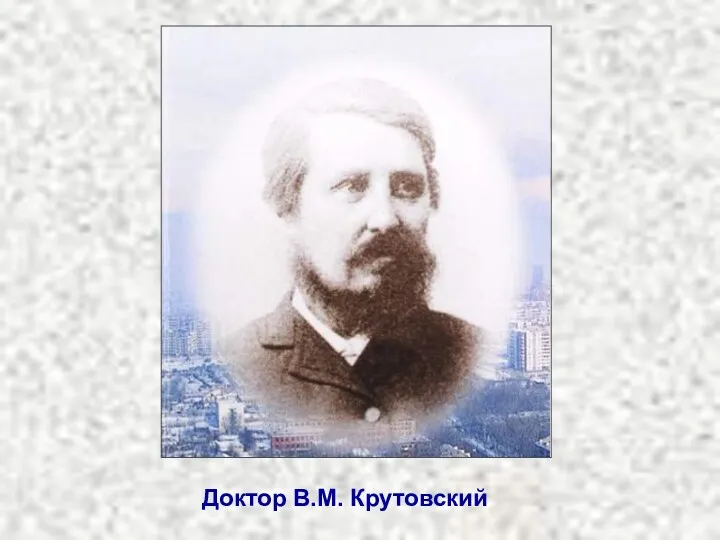 Доктор В.М. Крутовский
