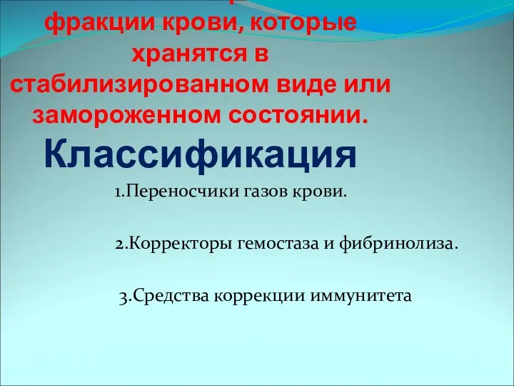 Компоненты крови –это фракции крови, которые хранятся в стабилизированном виде или замороженном состоянии.