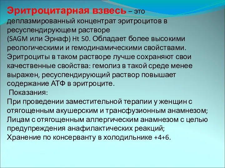 Эритроцитарная взвесь – это деплазмированный концентрат эритроцитов в ресуспендирующем растворе