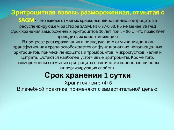 Эритроцитная взвесь размороженная, отмытая с SAGM- это взвесь отмытых криоконсервированных эритроцитов в ресуспендирующем