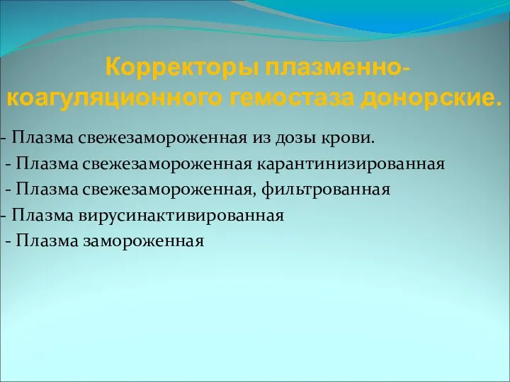 Корректоры плазменно- коагуляционного гемостаза донорские. - Плазма свежезамороженная из дозы