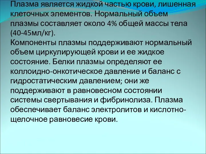 Плазма является жидкой частью крови, лишенная клеточных элементов. Нормальный объем плазмы составляет около