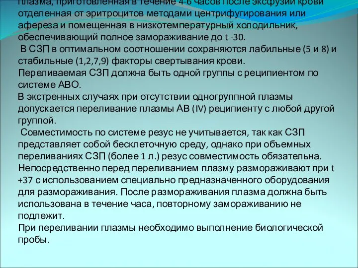 СВЕЖЕЗАМОРОЖЕННАЯ ПЛАЗМА- плазма, приготовленная в течение 4-6 часов после эксфузии крови отделенная от