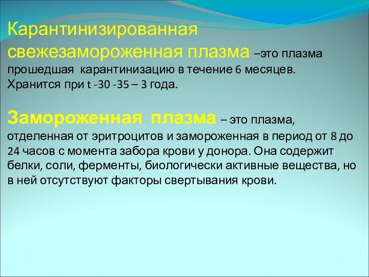 Карантинизированная свежезамороженная плазма –это плазма прошедшая карантинизацию в течение 6