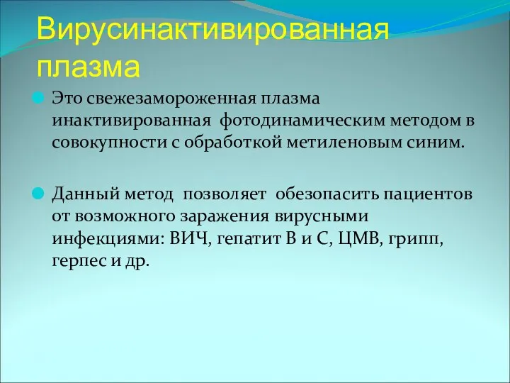 Вирусинактивированная плазма Это свежезамороженная плазма инактивированная фотодинамическим методом в совокупности с обработкой метиленовым